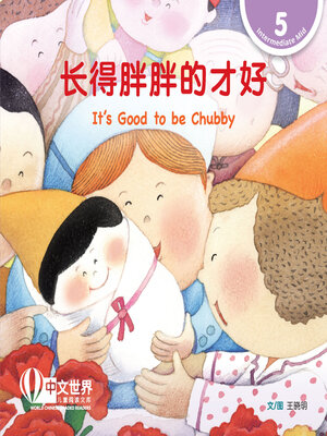 cover image of 长得胖胖的才好 / It's Good to be Chubby